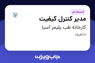  استخدام مدیر کنترل کیفیت در کارخانه طب پلیمر آسیا