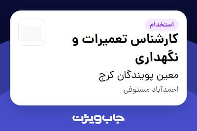 استخدام کارشناس تعمیرات و نگهداری - آقا در معین پویندگان کرج