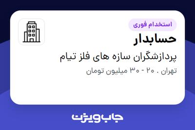 استخدام حسابدار - خانم در پردازشگران سازه های فلز تیام
