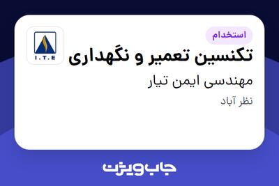  استخدام تکنسین تعمیر و نگهداری - آقا در مهندسی ایمن تیار