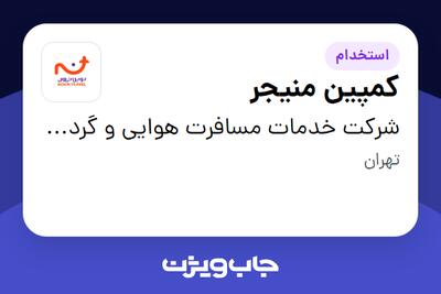  استخدام کمپین منیجر در شرکت خدمات مسافرت هوایی و گردشگری نوین سفر سپهر کهکشانی