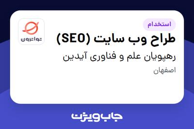  استخدام طراح وب سایت (SEO) - خانم در رهپویان علم و فناوری آیدین