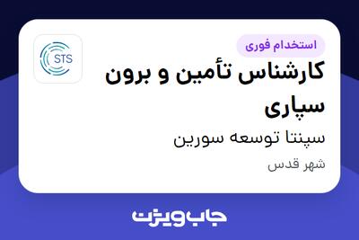  استخدام کارشناس تأمین و برون سپاری در سپنتا توسعه سورین
