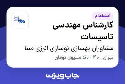  استخدام کارشناس مهندسی تاسیسات در مشاوران بهسازی نوسازی انرژی مبنا