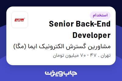  استخدام Senior Back-End Developer در مشاورین گسترش الکترونیک ایما (مگا)
