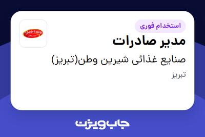  استخدام مدیر صادرات در صنایع غذائی شیرین وطن(تبریز)