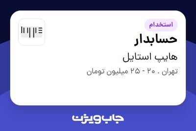  استخدام حسابدار - خانم در هایپ استایل