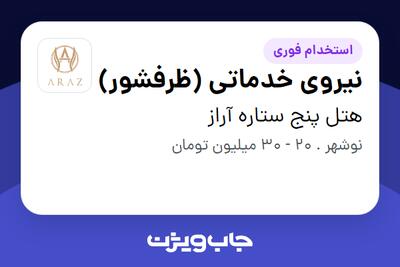  استخدام نیروی خدماتی (ظرفشور) در هتل پنج ستاره آراز