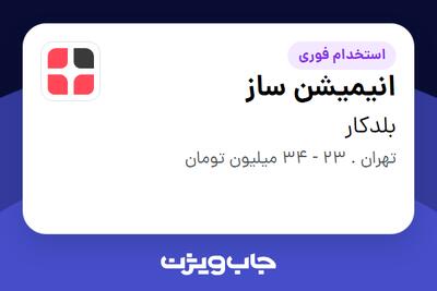  استخدام انیمیشن ساز در بلدکار