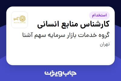  استخدام کارشناس منابع انسانی در گروه خدمات بازار سرمایه سهم آشنا