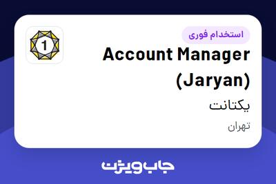  استخدام Account Manager (Jaryan) در یکتانت