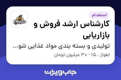  استخدام کارشناس ارشد فروش و بازاریابی در تولیدی و بسته بندی مواد غذایی شوکام