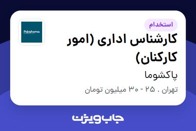  استخدام کارشناس اداری (امور کارکنان) در پاکشوما