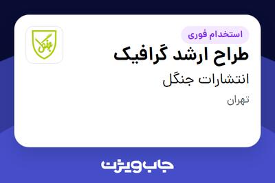  استخدام طراح ارشد گرافیک در انتشارات جنگل
