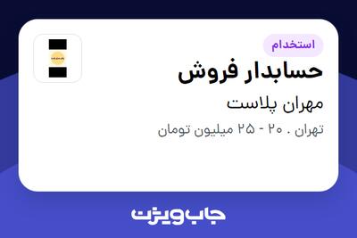  استخدام حسابدار فروش - خانم در مهران پلاست