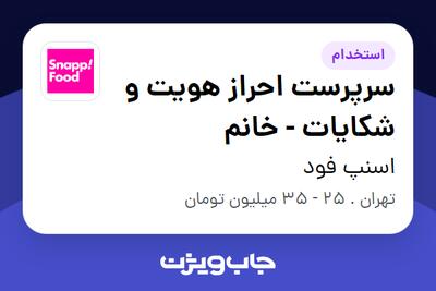  استخدام سرپرست احراز هویت و شکایات - خانم در اسنپ فود