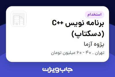  استخدام برنامه نویس ++C (دسکتاپ) - آقا در پژوه آزما