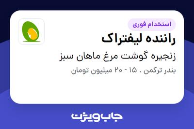  استخدام راننده لیفتراک - آقا در زنجیره گوشت مرغ ماهان سبز