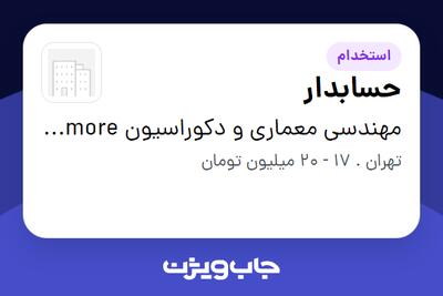  استخدام حسابدار در مهندسی معماری و دکوراسیون  wallandmore