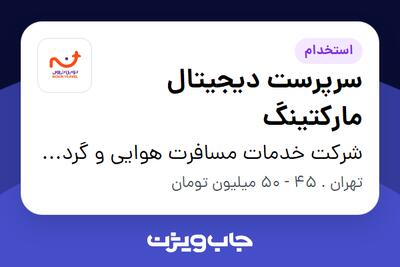  استخدام سرپرست دیجیتال مارکتینگ در شرکت خدمات مسافرت هوایی و گردشگری نوین سفر سپهر کهکشانی