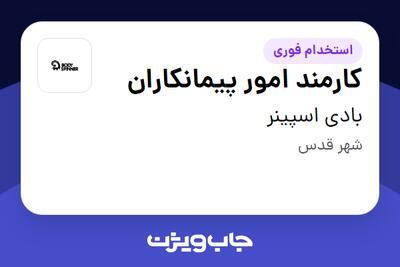  استخدام کارمند امور پیمانکاران در بادی اسپینر