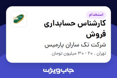  استخدام کارشناس حسابداری فروش در شرکت تک ساران پارمیس