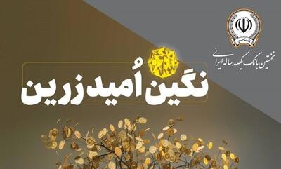  وام فوری بدون سود و ضامن بانک سپه با اقساط 60 ماهه | وام 1 میلیارد تومانی طرح نگین امید زرین بانک سپه آذر 1404