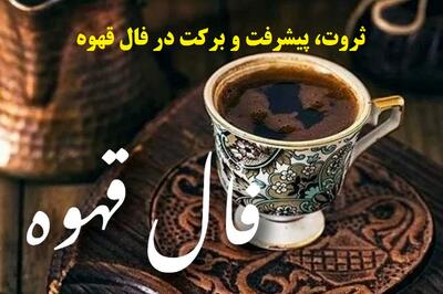  فال قهوه بدون زمان 1404: طلوع فرصت‌های مالی و شغلی برای متولدین ماه‌ها| این ماه‌ها در مسیر ثروت، موفقیت و برکت هستند (1404/09/02)