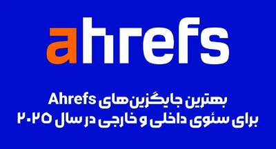  بهترین جایگزین‌ های Ahrefs برای سئوی داخلی و خارجی در سال ۲۰۲۵