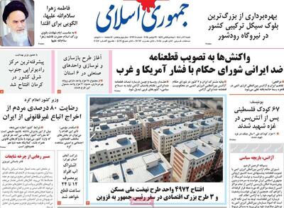  صفحه اول روزنامه های شنبه اول آذر 1404/ واکنش به قطعنامه ضدایرانی شورای حکام