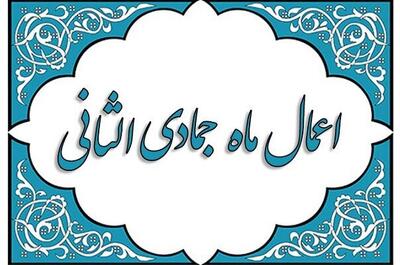  اعمال ماه جمادی‌الثانی