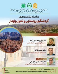  نشست «گردشگری روستایی و تحول پایدار برگزار می شود