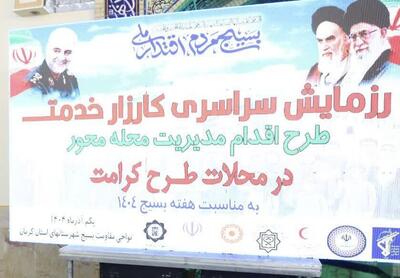  رزمایش کارزار خدمت به مناسبت هفته بسیج در مناطق کمتر برخودار کرمان آغاز شد