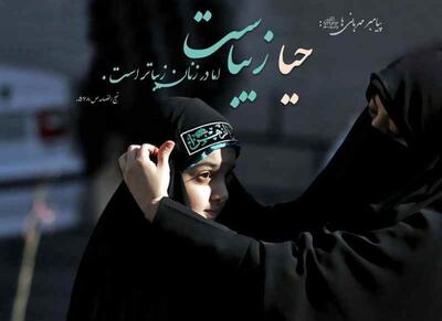  احیای حیا در جامعه ایرانی؛ الزامی حیاتی‌تر از هر زمان