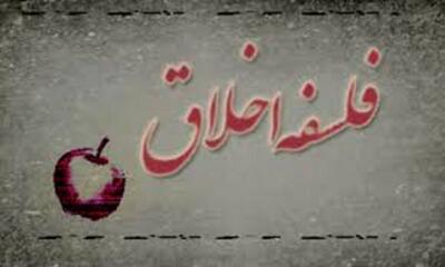  فلسفه اخلاق چیست و مطالعه آن چه ضرورتی دارد؟