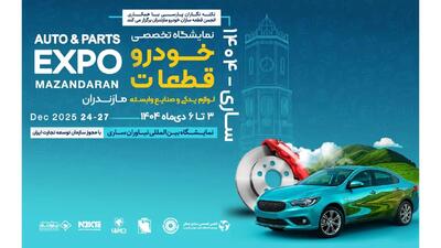  سوم دی؛ آغاز بزرگ‌ترین رویداد صنعت خودرو و قطعه‌سازی شمال کشور در ساری