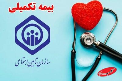  بازنشستگان تامین اجتماعی از امروز بیمه تکمیلی ندارند! - کلبه سرگرمی
