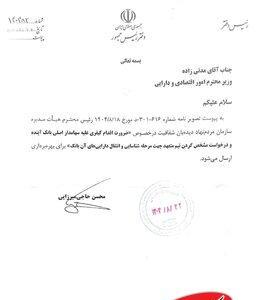  دستور دفتر ریاست جمهوری برای «اقدام کیفری علیه سهامدار اصلی بانک آینده» - کلبه سرگرمی