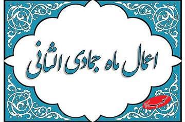 اعمال ماه جمادی‌الثانی - کلبه سرگرمی