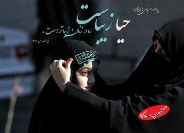  احیای حیا در جامعه ایرانی؛ الزامی حیاتی‌تر از هر زمان - کلبه سرگرمی