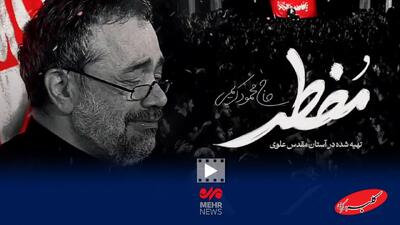  نماهنگ «مضطر» منتشر شد - کلبه سرگرمی