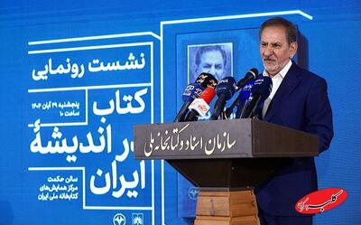  آیین رونمایی از کتاب «در اندیشه ایران»؛ جهانگیری: اصلاحات اقتصادی را نباید عقب انداخت - کلبه سرگرمی