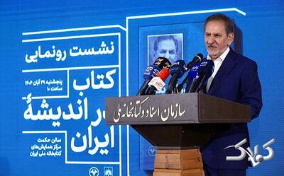  آیین رونمایی از کتاب «در اندیشه ایران»؛ جهانگیری: اصلاحات اقتصادی را نباید عقب انداخت - مجله اینترنتی کولاک