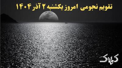  تقویم نجومی امروز یکشنبه ۲ آذر ۱۴۰۴ + ساعت سعد و نحس دوم آذر ۱۴۰۴ - مجله اینترنتی کولاک