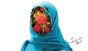  حدود شناسی حجاب و پوشش اسلامی از منظر آیت الله مکارم شیرازی - مجله اینترنتی کولاک