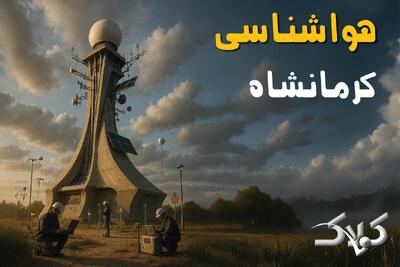  پیش بینی وضعیت آب و هوا کرمانشاه فردا یکشنبه ۲ آذر ۱۴۰۴ + هواشناسی کرمانشاه - مجله اینترنتی کولاک