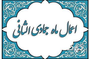  اعمال ماه جمادی‌الثانی - مجله اینترنتی کولاک