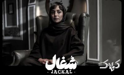  دانلود سریال شغال قسمت ۱۸ / لینک مستقیم سریال شغال قسمت اول تا آخر - مجله اینترنتی کولاک