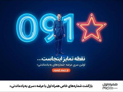  بازگشت شماره‌های خاص همراه اول با عرضه «سری به‌یادماندنی»