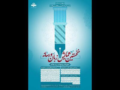 فراخوان همایش «زبان و رسانه» منتشر شد؛ ۳۰ دی مهلت ارسال مقالات